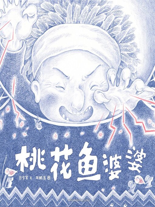 Title details for 桃花鱼婆婆 by 彭学军 - Available